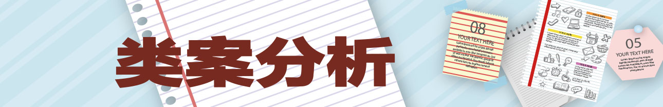 類案分析.jpg